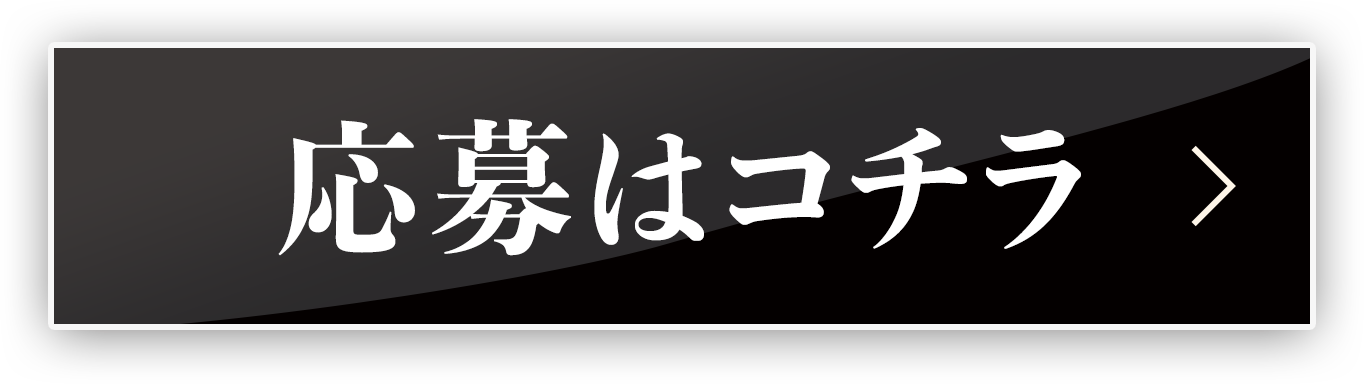 応募はコチラ